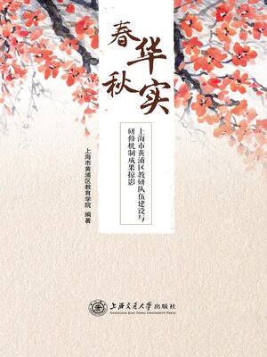 cover image of 春华秋实